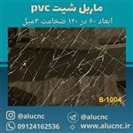 دیوارپوش طرح سنگ ماربل شیت pvc پی وی سی کد B-1004