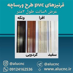 قرنیز طرح ورساچه پی وی سی pvc عرض ۹ سانت