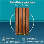 دیوارپوش ترمووال (ترموود) پی وی سی pvc گردویی جنگلی کد 2021