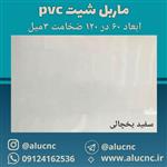 دیوارپوش ماربل شیت pvc پی وی سی سفید یخچالی