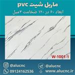 دیوارپوش طرح سنگ ماربل شیت pvc پی وی سی کد W-1001-1