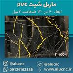 دیوارپوش طرح سنگ ماربل شیت pvc پی وی سی کد T-1004