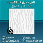 تایل معرق سقفی سی ان سی cnc کد mp23 ابعاد ۶۰×۶۰ باطلق