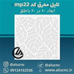 تایل معرق سقفی سی ان سی cnc کد mp22 ابعاد ۶۰×۶۰ باطلق