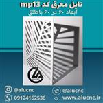 تایل معرق سقفی سی ان سی cnc کد mp13 ابعاد ۶۰×۶۰ باطلق