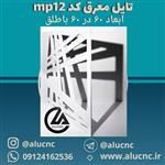 تایل معرق سقفی سی ان cnc کد mp12 ابعاد ۶۰×۶۰ باطلق 