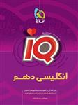انگلیسی دهم iQ، انتشارات گاج، نویسنده مجید ولایی – میلاد قریشی، همه رشته ها