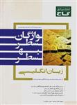 واژگان سطر به سطر زبان انگلیسی، انتشارات گاج، نویسنده کامران معتمدی – شهرزاد عسگرزاده، همه رشته ها