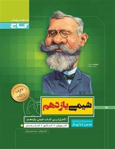 شیمی یازدهم سیر تا پیاز، انتشارات گاج، نویسنده اکبر فروزان فر – محمد حسین زینالی، رشته ریاضی و تجربی