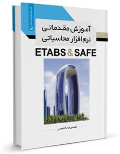آموزش مقدماتی نرم‌افزار محاسباتی ETABS & SAFE