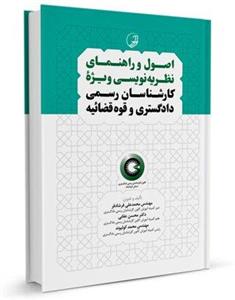 اصول و راهنمای نظریه‌نویسی ویژه کارشناسان رسمی دادگستری و قوه‌قضائیه (برای دارندگان پروانه کارشناسی)