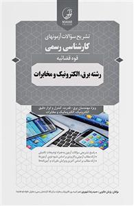 کتاب سوالات آزمون‌های کارشناسی رسمی قوه‌قضائیه رشته برق، الکترونیک و مخابرات