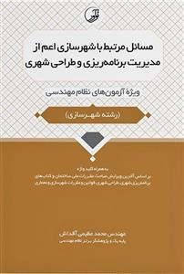 مسائل مرتبط با شهرسازی اعم از مدیریت برنامه‌ریزی و طراحی شهری