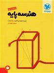 جمع بندی هندسه پایه، انتشارات مهر و ماه، نویسنده پویان طهرانیان، دوم ، سوم پیش دانشگاهی ریاضی 