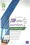 نرم افزار SAP زیر ذره بین جلد اول (طراحی سازه های صنعتی)