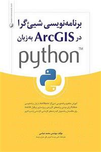برنامه نویسی شی‌گرا در ArcGIS به زبان python
