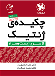 چکیده ی ژنتیک لقمه، انتشارات مهر و ماه، نویسنده علی افشاری راد – مجید نیک راد، پیش دانشگاهی تجربی