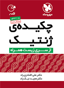 چکیده ی ژنتیک لقمه، انتشارات مهر و ماه، نویسنده علی افشاری راد مجید نیک راد، پیش دانشگاهی تجربی 