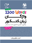 واژگان زبان کنکور 1200WORDS لقمه، انتشارات مهر و ماه، نویسنده امید یعقوبی فرد، همه رشته ها