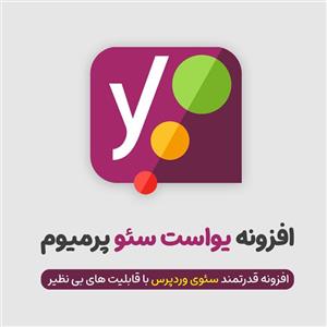 دانلود افزونه یواست سئو پرمیوم نسخه فارسی – Yoast Seo 