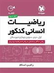 ریاضیات انسانی کنکور لقمه، انتشارات مهر و ماه، نویسنده رامین اسلام، پیش دانشگاهی انسانی