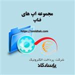 مجموعه اپ های فناپ (پاسارگاد) 