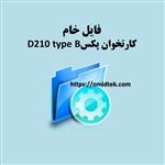 فایل خام کارتخوان پکس D210 type B