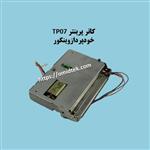 کاتر پرینتر TP07 خودپرداز وینکور