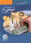 شیمی 2، انتشارات الگو، نویسنده مسعود جعفری – روح اله علیزاده، یازدهم ریاضی و تجربی