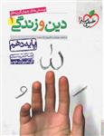 دین و زندگی 1، انتشارات خیلی سبز، نویسنده حامد دورانی – فیروز نژاد نجف، دهم ریاضی و تجربی