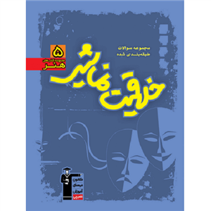 خلاقیت نمایشی تست، انتشارات قلم چی، نویسنده گروه مولفان، کنکور هنر 