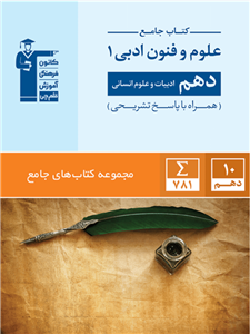 جامع علوم و فنون ادبی 1، انتشارات قلم چی، نویسنده گروه مولفان، دهم انسانی