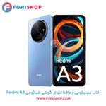 قاب گوشی شیائومی Redmi A3 مدل سیلیکونی محافظ لنزدار کد 202