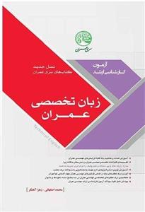 زبان تخصصی عمران (نسل جدید)