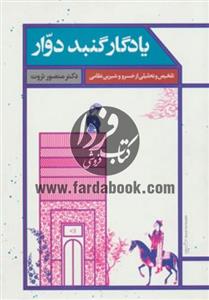 یادگار گنبد دوار (تلخیص و تحلیلی از خسرو و شیرین نظامی) 