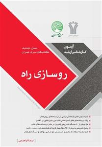 روسازی راه (نسل جدید)