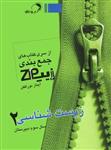 زیست شناسی 2 زیپ، انتشارات اندیشه فائق، نویسنده آیناز نورافکن، سوم تجربی