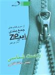 زیست شناسی پیش دانشگاهی زیپ، انتشارات اندیشه فائق، نویسنده آیناز نورافکن، رشته تجربی