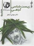 زیست شناسی گیاهی، انتشارات تخته سیاه، نویسنده مهدی آرام فر، سوم و پیش دانشگاهی تجربی