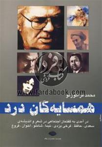 همسایه گان درد (درآمدی به گفتمان اجتماعی در شعر و اندیشه سعدی،حافظ،فرخی یزدی،نیما،شاملو،اخوان،فروغ) 