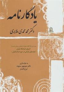 یادگارنامه (بیست و یک گفتار همراه با بخش منتشر نشده از تاریخ و فرهنگ ایران) 