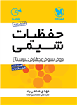 حفظیات شیمی لقمه، انتشارات مهر و ماه، نویسنده مهدی صالحی راد محمد حسین انوشه، رشته ریاضی تجربی 