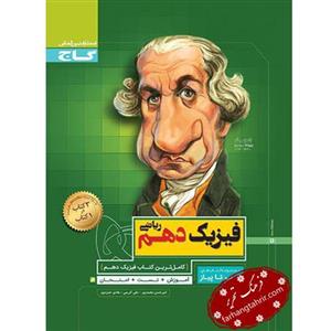 کتاب سیر تا پیاز فیزیک دهم رشته ریاضی محوری گاج