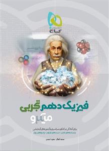 کتاب فیزیک دهم تجربی سری میکرو طبقه بندی انتشارات گاج