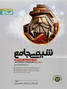 شیمی جامع میکرو جلد 1، انتشارات گاج، نویسنده افشین احمدی – حسن ایزدی، رشته ریاضی و تجربی