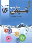 شیمی سال سوم، انتشارات تخته سیاه، نویسنده بیژن ابوالقاسمی، رشته ریاضی و تجربی