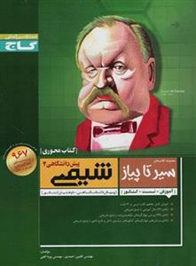 شیمی پیش دانشگاهی 2 سیر تا پیاز، انتشارات گاج، رشته ریاضی و تجربی نویسنده افشین احمدی پویا الفتی 