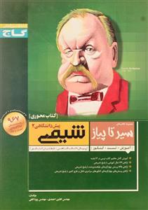 شیمی پیش دانشگاهی 2 سیر تا پیاز، انتشارات گاج، رشته ریاضی و تجربی نویسنده افشین احمدی پویا الفتی 