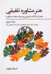 هنر مشاوره تلفیقی،همراه با سی دی 