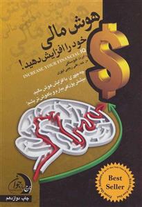 هوش مالی خود را افزایش دهید! (چه جوری با افزایش هوش مالیم،بیشتر پول دربیارم و با هوش تر بشم!) 